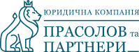 Прасолов та Партнери
